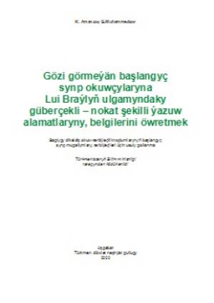 Gözi görmeýän başlangyç synp okuwçylaryna Lui Braýlyň ulgamyndaky güberçekli ‒ nokat şekilli ýazuw alamatlaryny, belgilerini öwretmek
